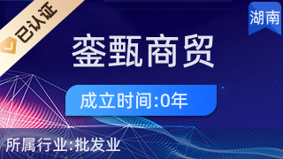長(zhǎng)沙市雨花區(qū)鑾甄商貿(mào)行 專業(yè)針紡織品及原料銷(xiāo)售服務(wù)