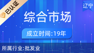 南芬區(qū)綜合市場(chǎng)麗霞服裝點(diǎn) 一站式針紡織品及原料銷售平臺(tái)
